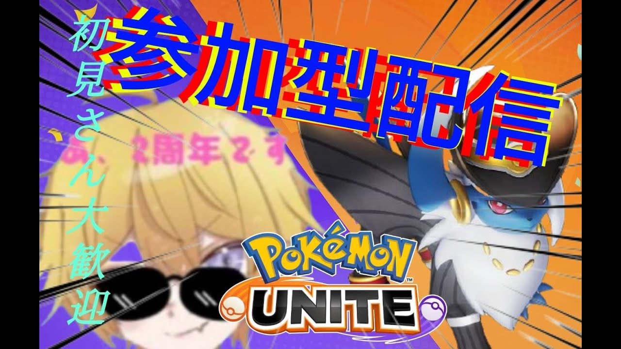 【ポケユナ/参加型】参加型カスタムマッチ！#参加型  #ポケモンユナイト  #初見歓迎