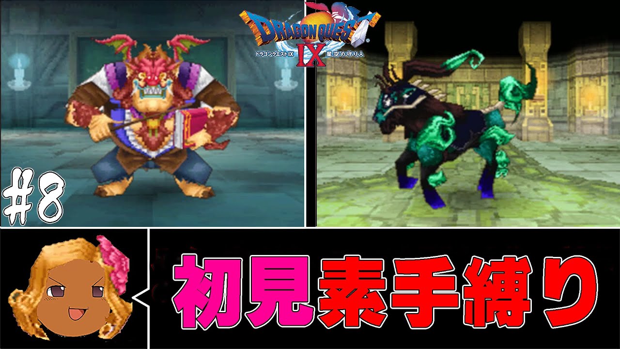 【ゆっくり実況】ドラクエ9の世界を武器盾禁止で楽しむ　part8【初見プレイ】