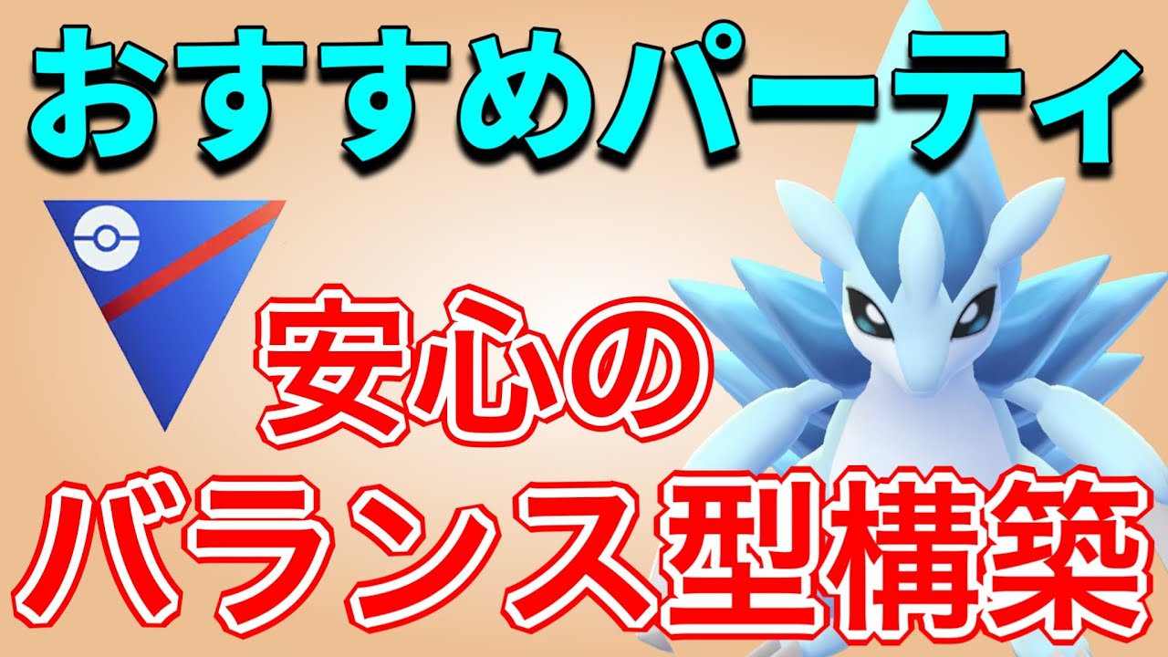 信頼のアローラサンドパン！今シーズンのおすすめパーティはこれだ！【ポケモンGO】【GOバトルリーグ】