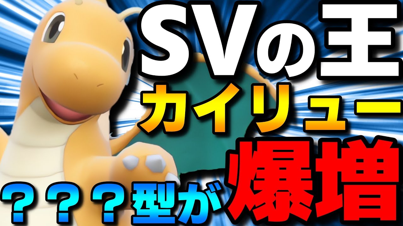 【レンタル有】爆増中！SVの王カイリューの？？？型が強すぎて3タテ連発してきたwww【ポケモンSV】