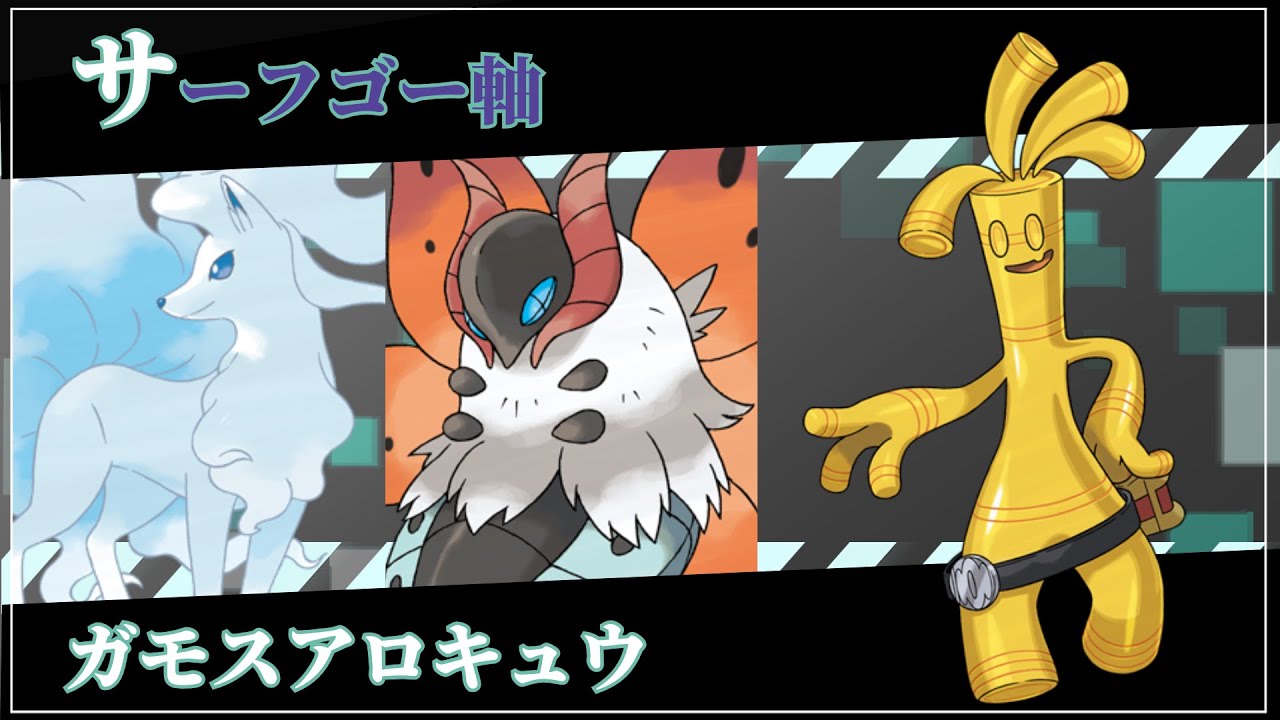 SV Sn22 朝活 ランクマ配信 ガモスアロキュウサーフ 勝率60%以上でレンタル公開 9/23