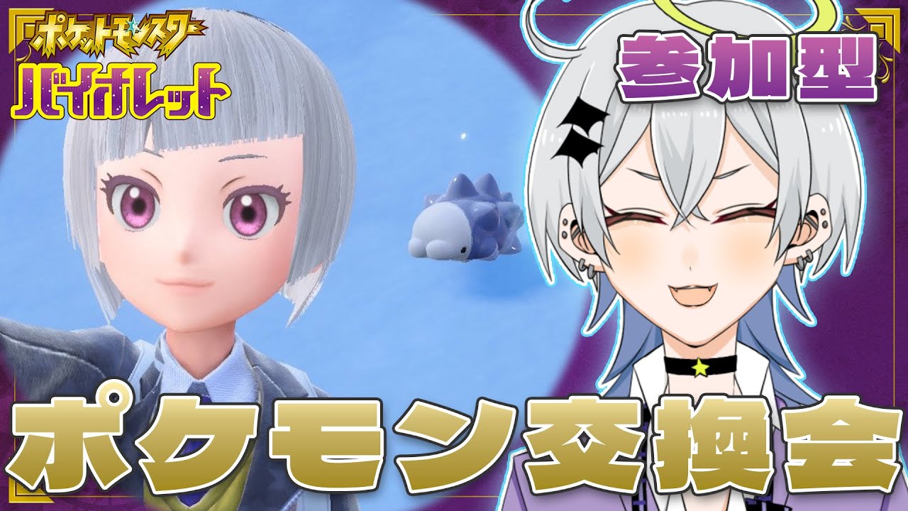 【ポケモンSV/バイオレット】みんなー！ポケモン交換しようぜ～！【参加型】