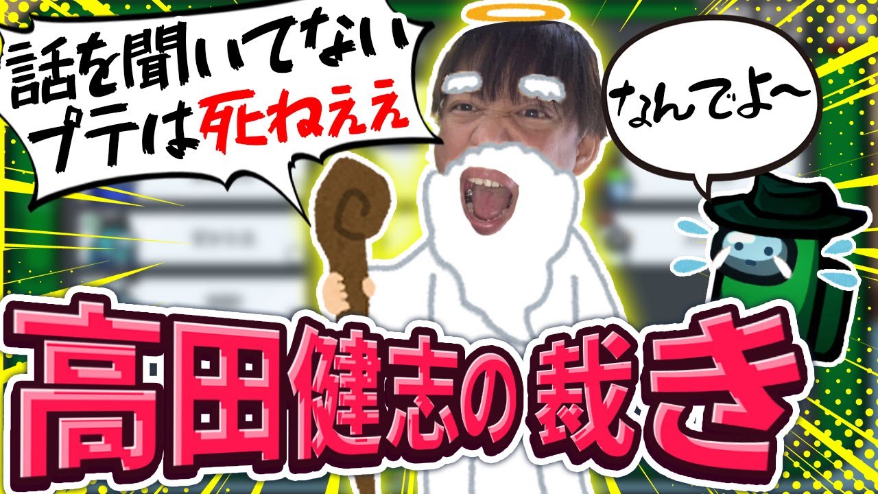 「高田健志の裁き」により命を落とすプテはし【Among Us】