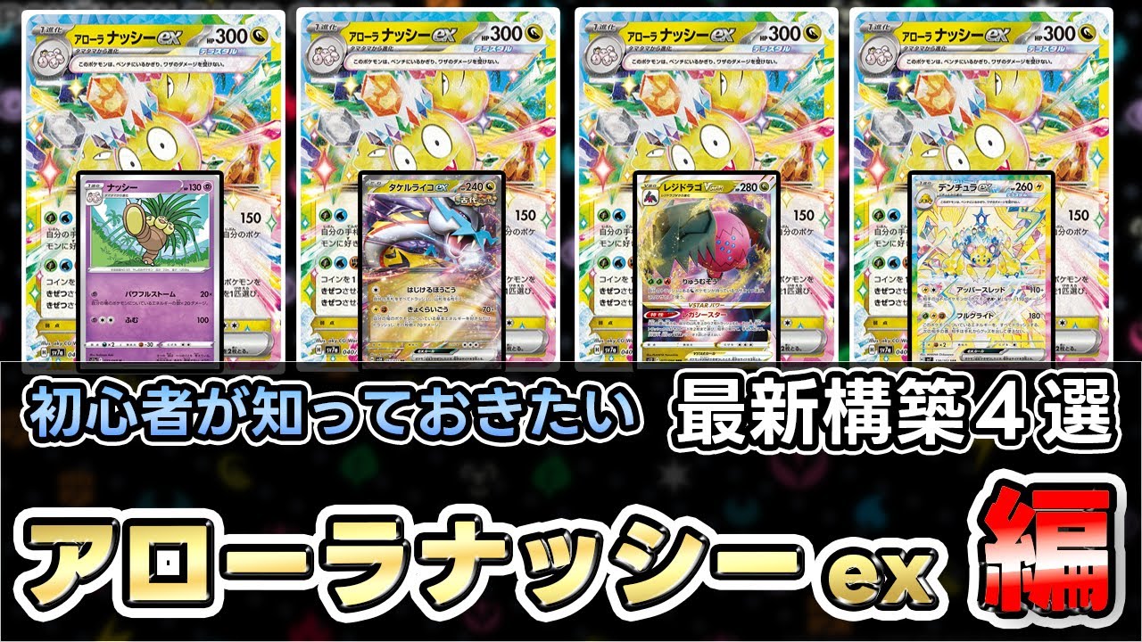 【ポケカ】アローラナッシーexの最適な使い方!?現環境コイントスが最強だった?【Exeggutor】