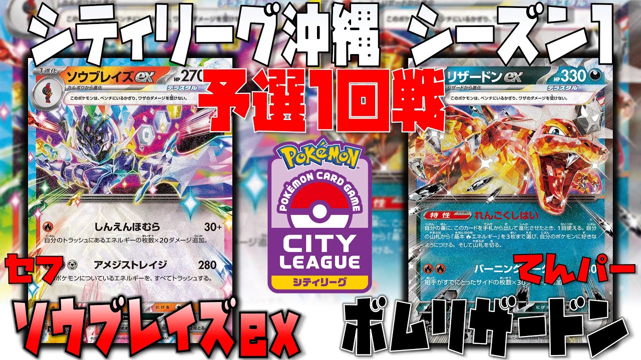 ソウブレイズに相性の良いどうぐ○○が強い！！　シティリーグシーズン1　1回戦　ソウブレイズex　vs　リザードンex