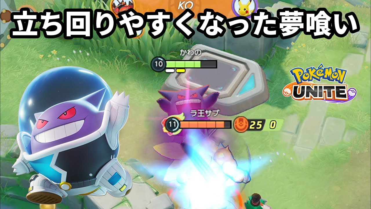 ゲンガーの夢喰いが強化されてかなり立ち回りやすくなった【ポケモンユナイト】