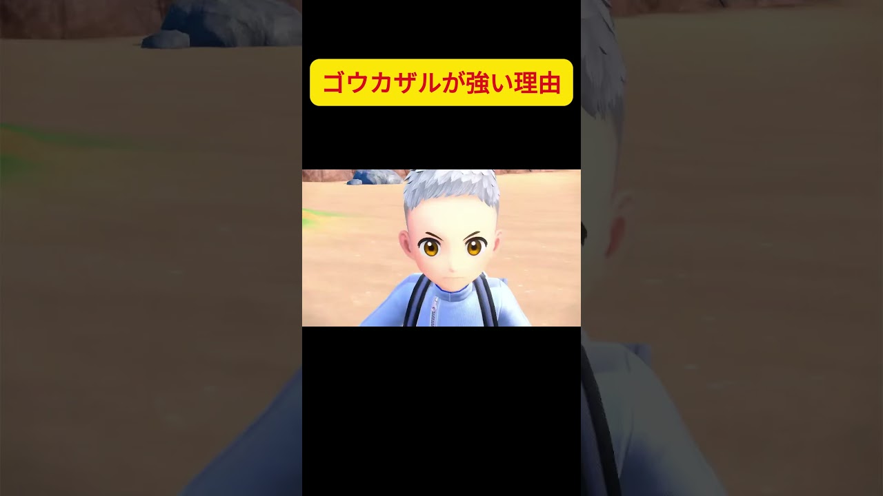 【れんぴょろショート】ゴウカザルが強い理由