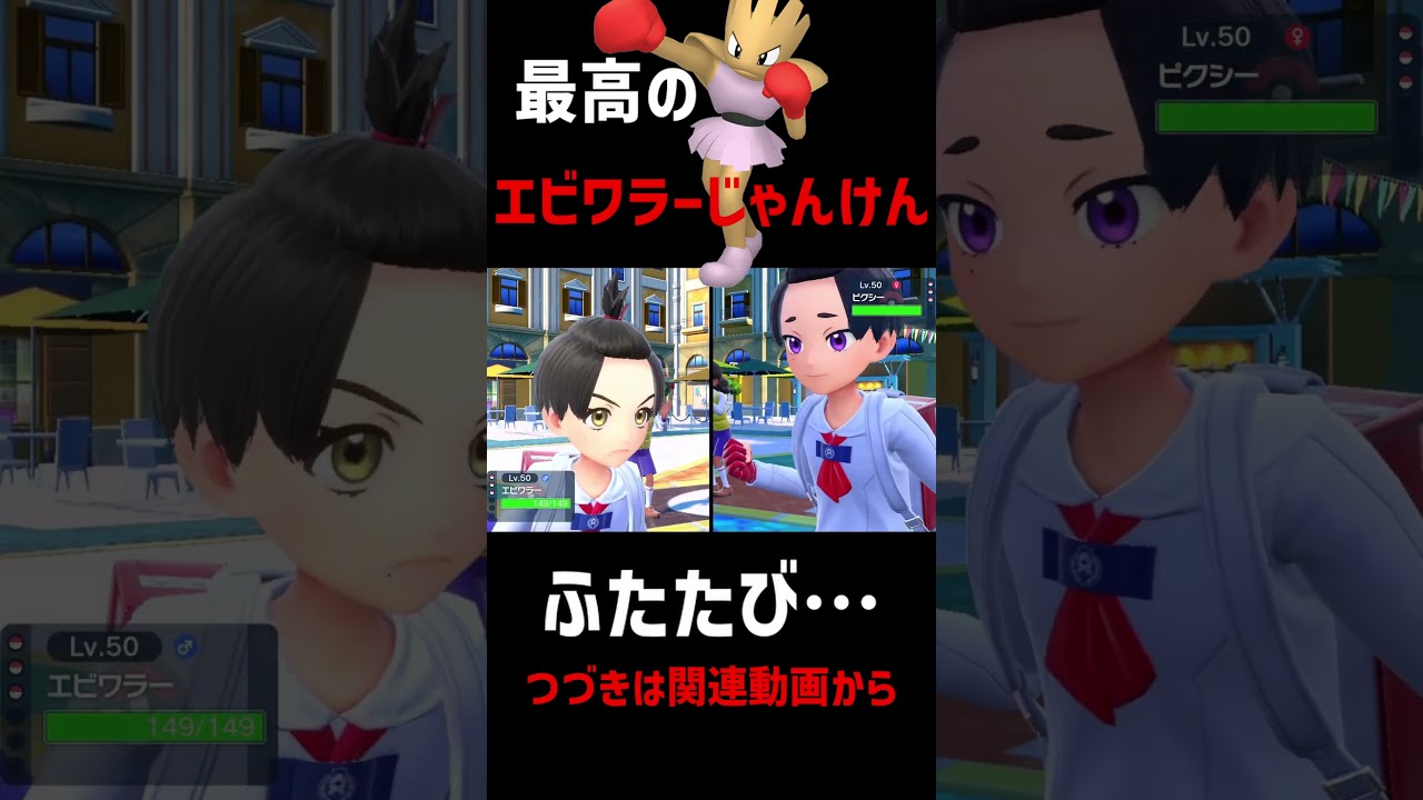 【流行】エビワラーじゃんけんで勝てる方法　#shorts  #ポケモン #ポケモンsv