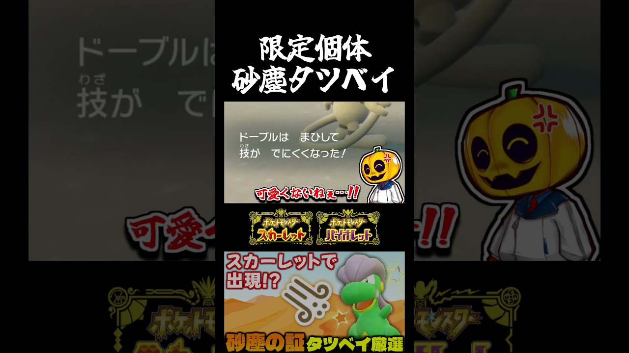 【ポケモンSV】本来砂漠にもスカーレットにも出現しない｢タツベイ｣をスカーレット産砂塵の証持ち色違いにしちゃいましたｗ【切り抜き】【色違いポケモン】【色違い厳選】#shorts