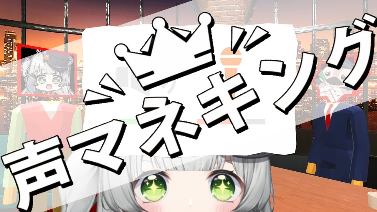 【声マネキング】今度こそ、声優Vtuberなら声真似もってこいだよね！？！？【#鴨野ねぎ  / ＃声優Vtuber】