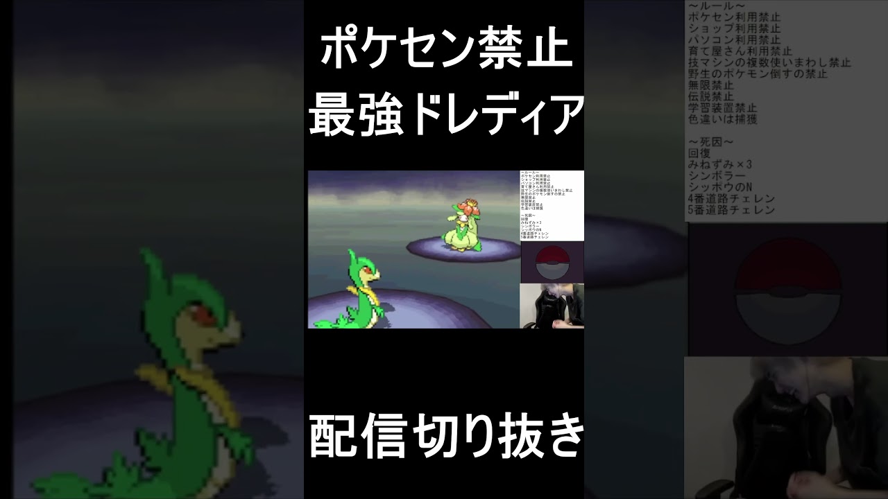～最強ドレディア～ポケモンセンター禁止縛りBW #ポケモン #ポケセン禁止