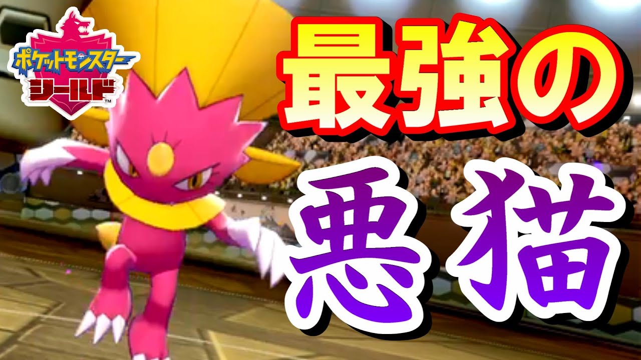 【ポケモン剣盾】最強の悪猫現る！マニューラでランク爆上げ！【ソード/シールド】