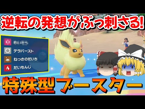 【大化け】唯一王ブースターを誰も使わない"特殊型"で使ってみた結果…【ポケモンSV】【ゆっくり実況】