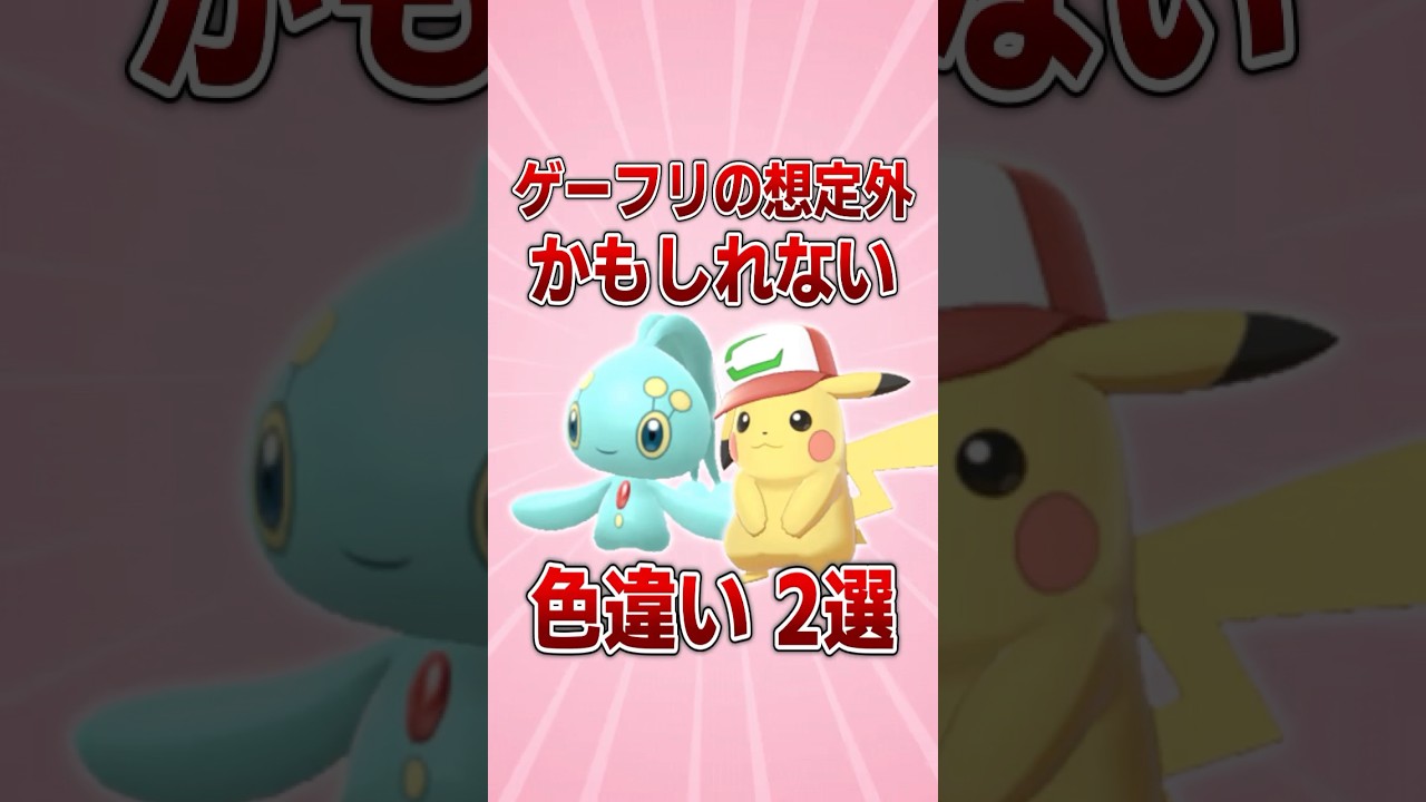 【ポケモン】ゲーフリの想定外かもしれない色違い2選【ゆっくり解説・マナフィ・ピカチュウ】