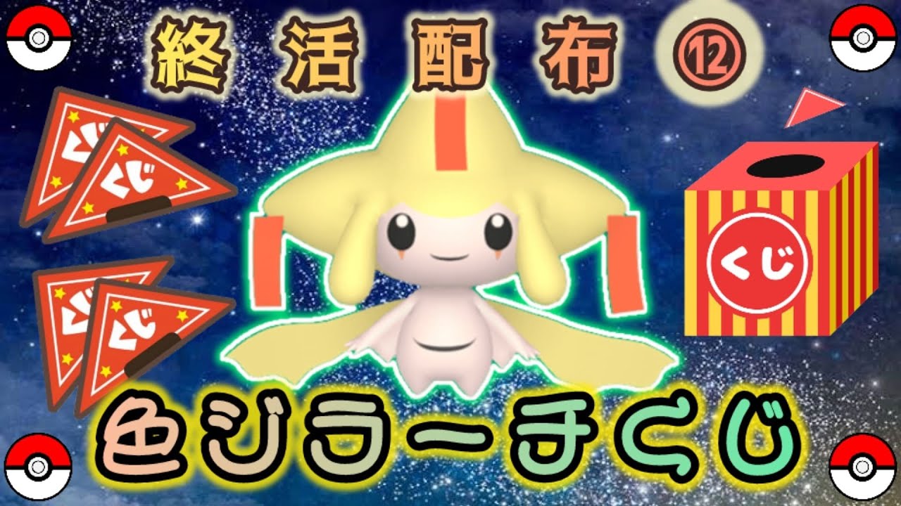 【選べる】色ジラーチ or 色違い配布くじ【ポケモンSV】