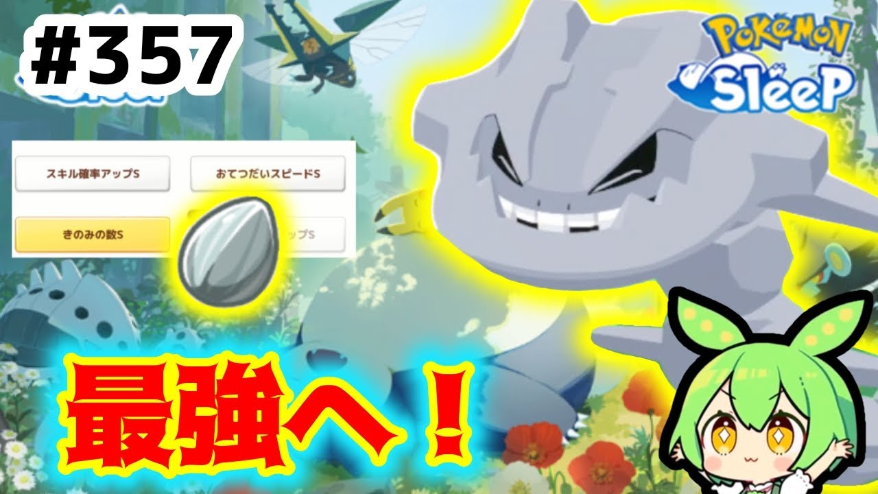 【睡眠リサーチ】＃357『ゴールド旧発電所へ向けて、最強ハガネールになれー！』【ポケモンスリープ/pokemon sleep】【無課金ゆっくり実況ずんだもん】