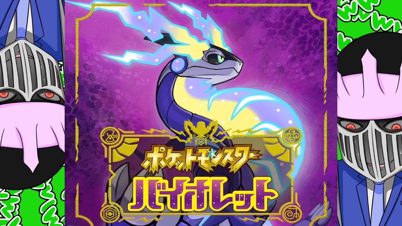 【人生縛り】#18 草を禁じ得ないポケモンバイオレット(ポケモンSV)[草統一] ~DLC第2弾編~〈初見〉