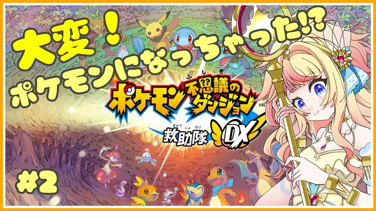 【 #ポケモン不思議のダンジョンdx  】大変！ポケモンになっちゃった！？#2