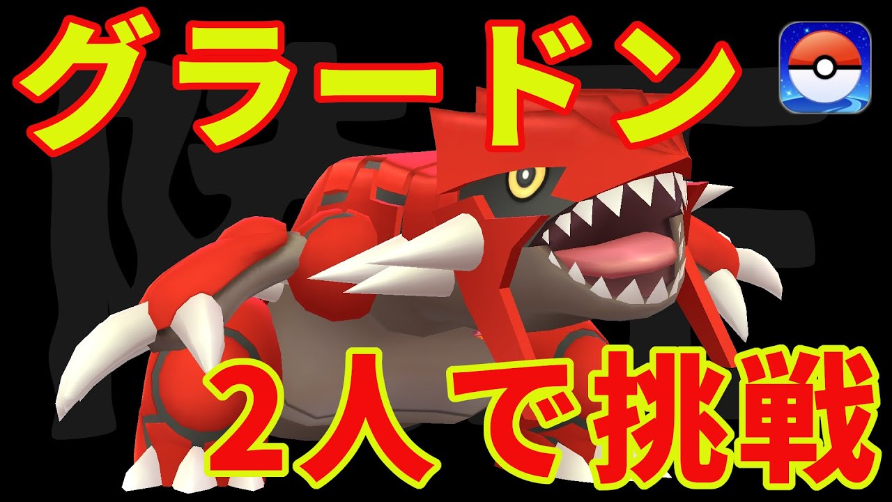 グラードンに2人で挑戦