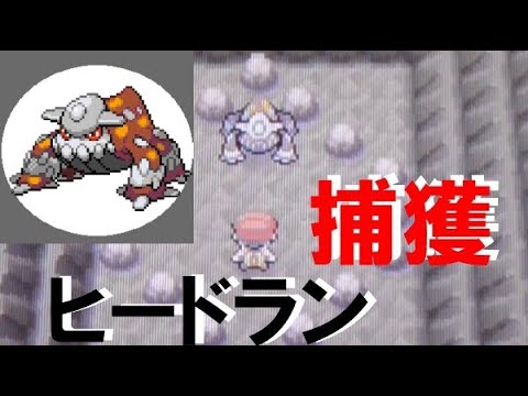 【ポケモンDP】ヒードラン捕獲【ダイパ】