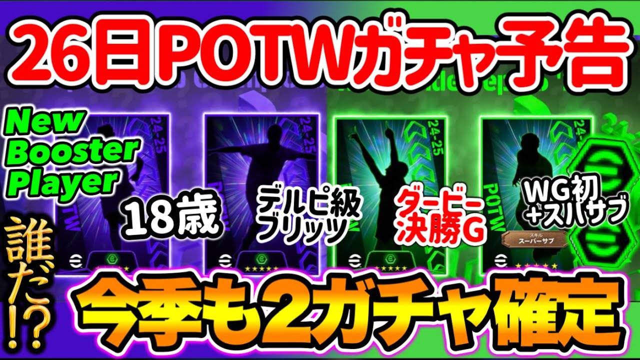 【公式告知!!】eFootball2024 明日(9/26)登場 週間FP予告！今季もCL週間確定18歳再び デルピ級ブリッツ ダービー決勝G WG初+ スパサブ【eFootballアプリ/イーフト】