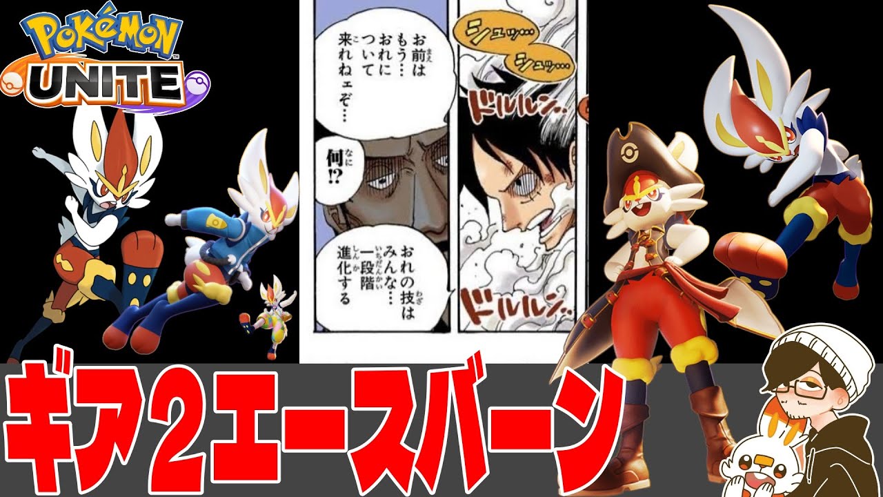 【ポケモンユナイト】まだ進化するエースバーンOTP【目指せ７１５人登録】