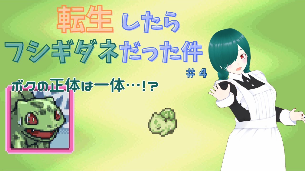 【ポケモン不思議なダンジョン　赤の救助隊】転生したらフシギダネだった件＃４【ほぼ初見プレイ】