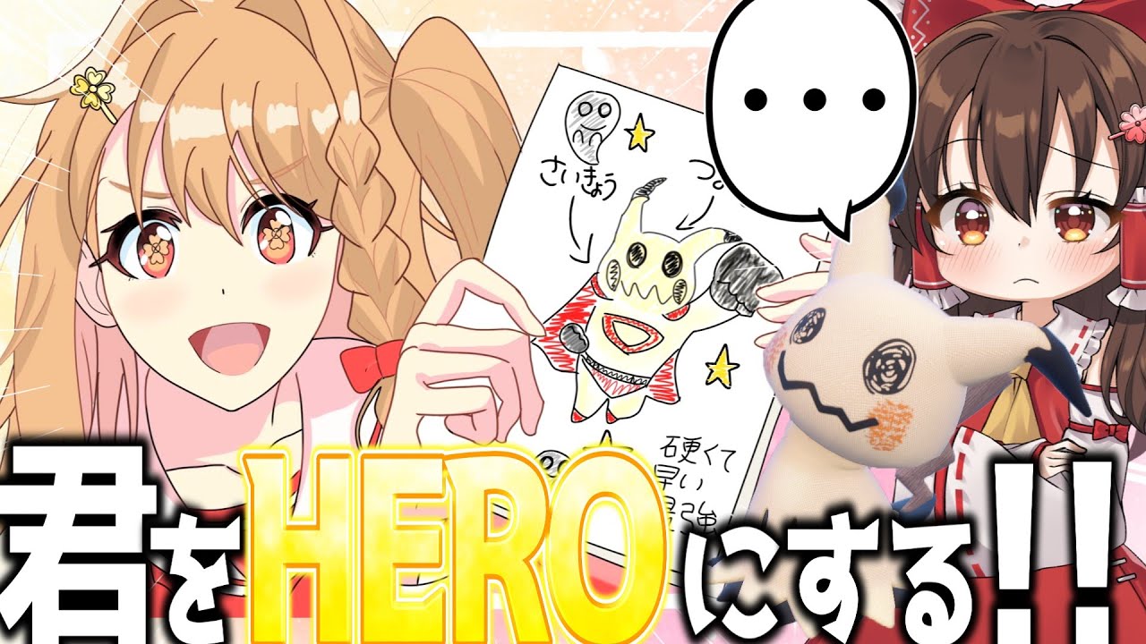 ミミッキュ、キミをヒーローにする！！！【ゆっくり実況】【ポケモンSV】