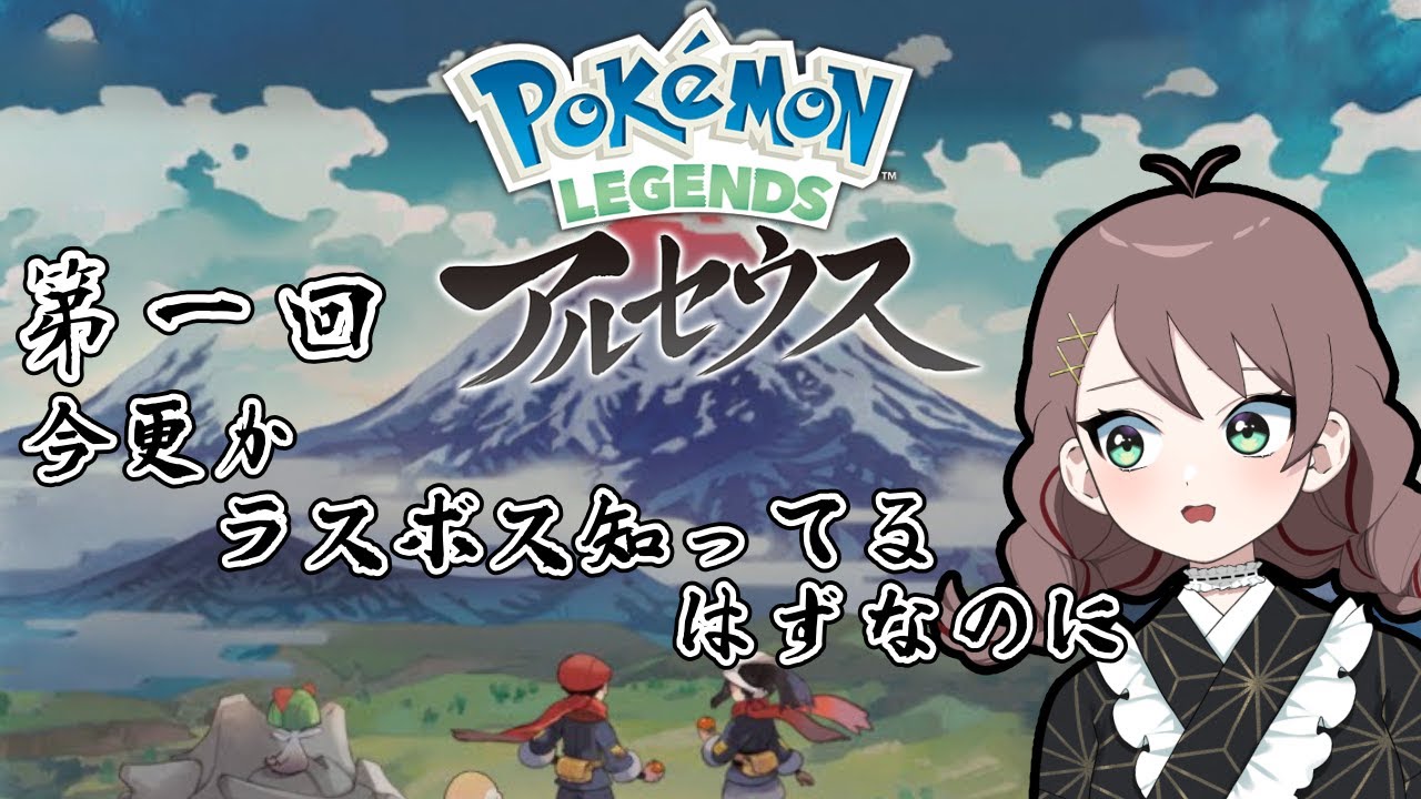 【Pokémon LEGENDS アルセウス】「色々知ってるけど一応初見でアルセウス!!!（ネタバレあり注意）#1」#みややすめ