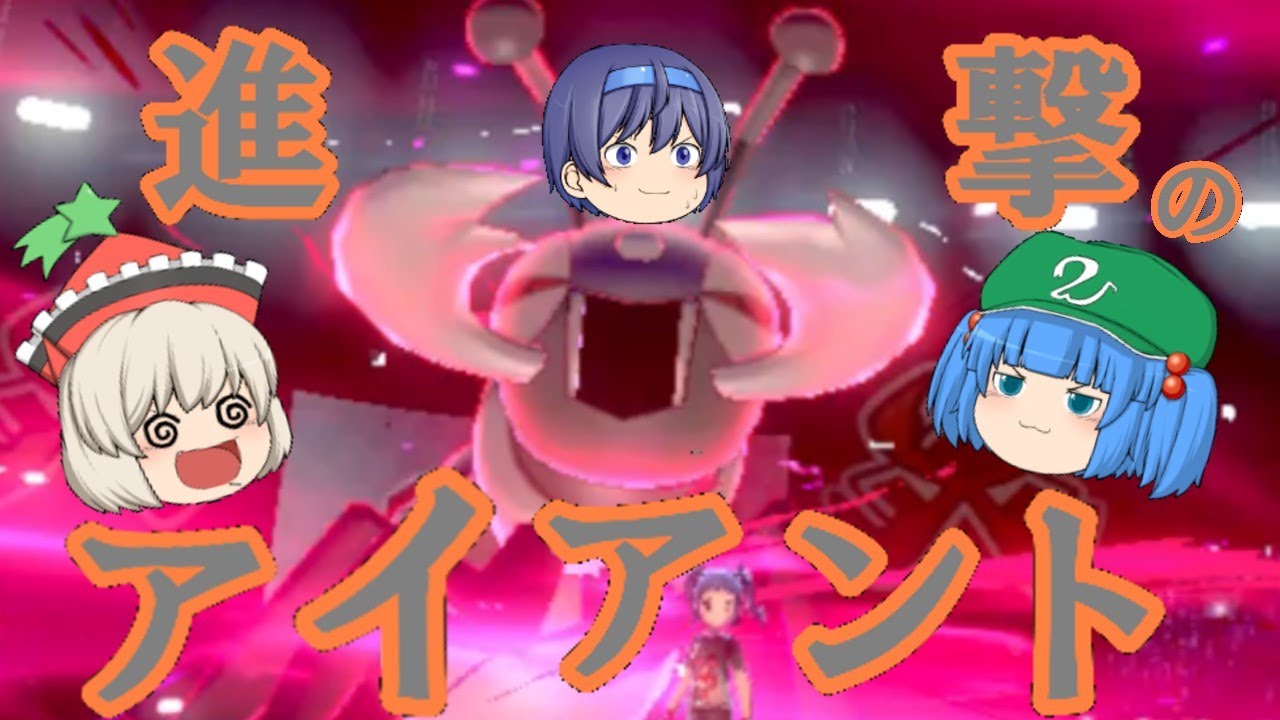ポケモン動画#１　アイアントってつよいね！