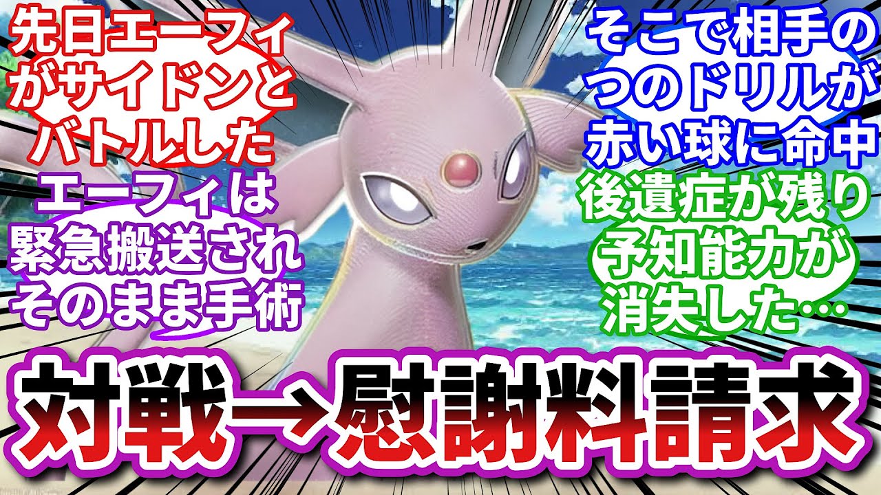 【ポケモンお悩み相談所】エーフィ「私の未来を潰した罪を償え！」に対するトレーナーの反応集【ポケモンSV】【ポケモン反応集】