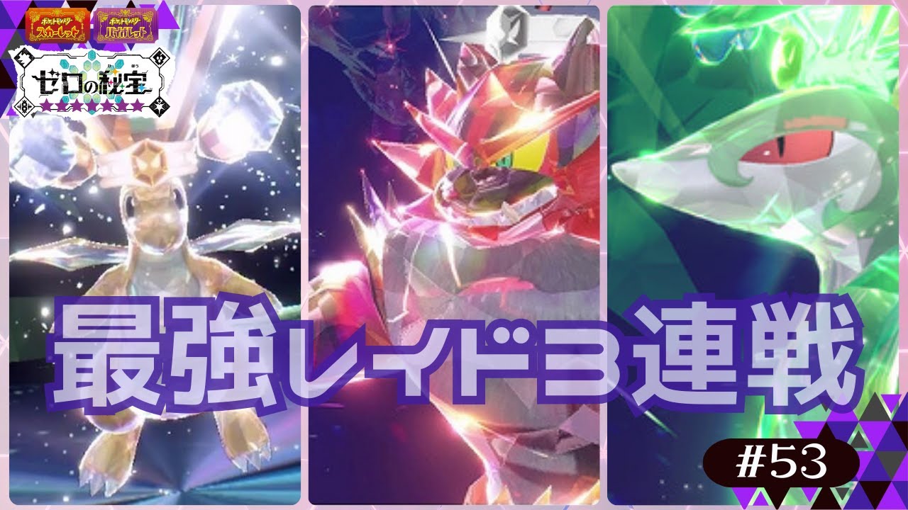 #53【最強レイド3連戦!!】ポケモンSV【カイリュー・ガオガエン・ジャローダ】