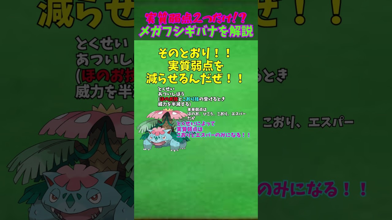 ZAに備えろ！！メガシンカ解説part1メガフシギバナ【ゆっくり解説】 #ポケモン #ポケモンゆっくり解説 #ポケモンza #shorts #short #ゆっくり解説