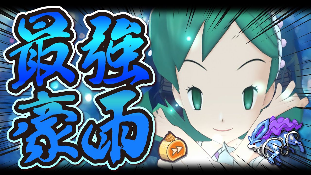 【超強化】マジコスクリス＆スイクンが完全復活！2年前のマスターバディーズは今でも引くべき！？【ポケマス / ポケモンマスターズ EX】