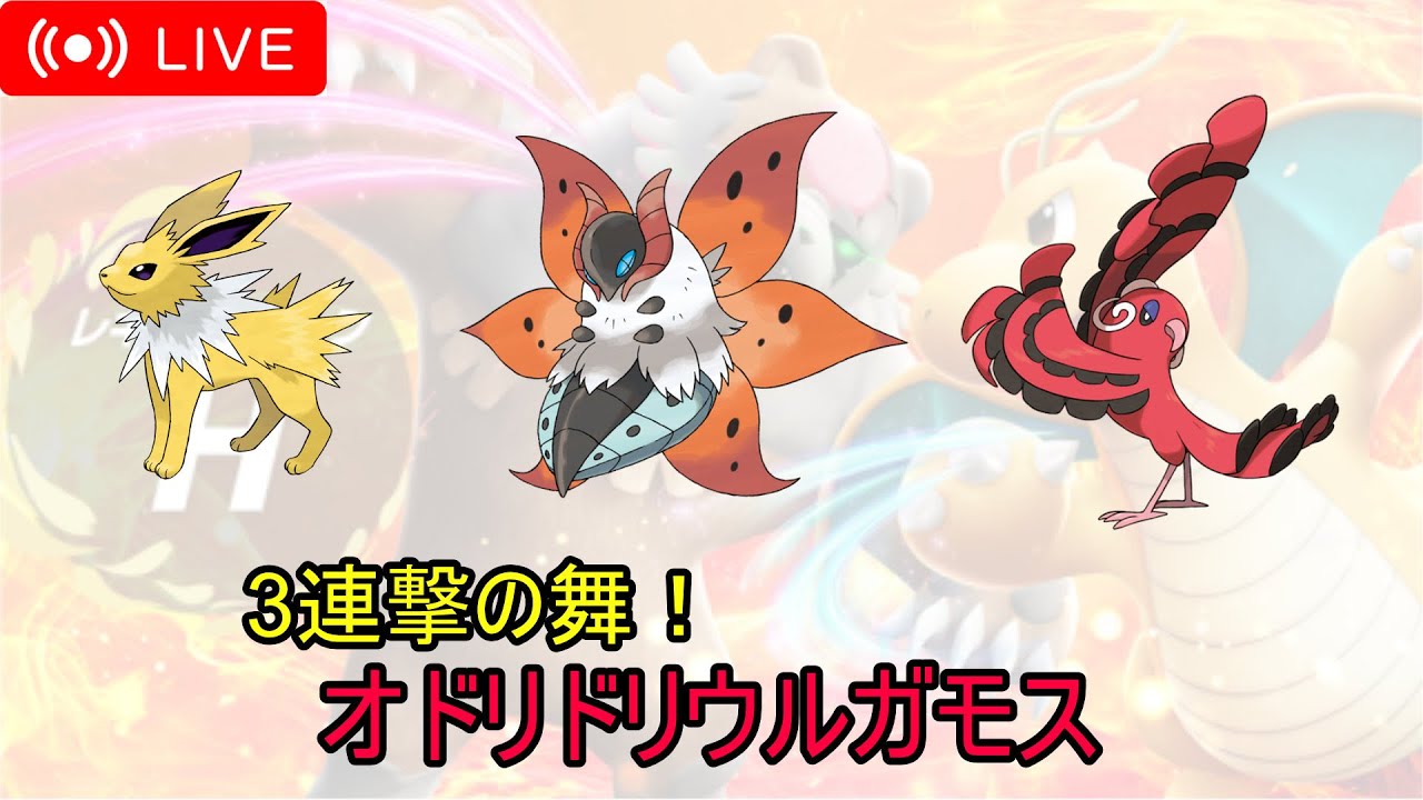 【ポケモンSV】3連撃を決めたいオドリドリ軸のランク配信【レギュHダブル】