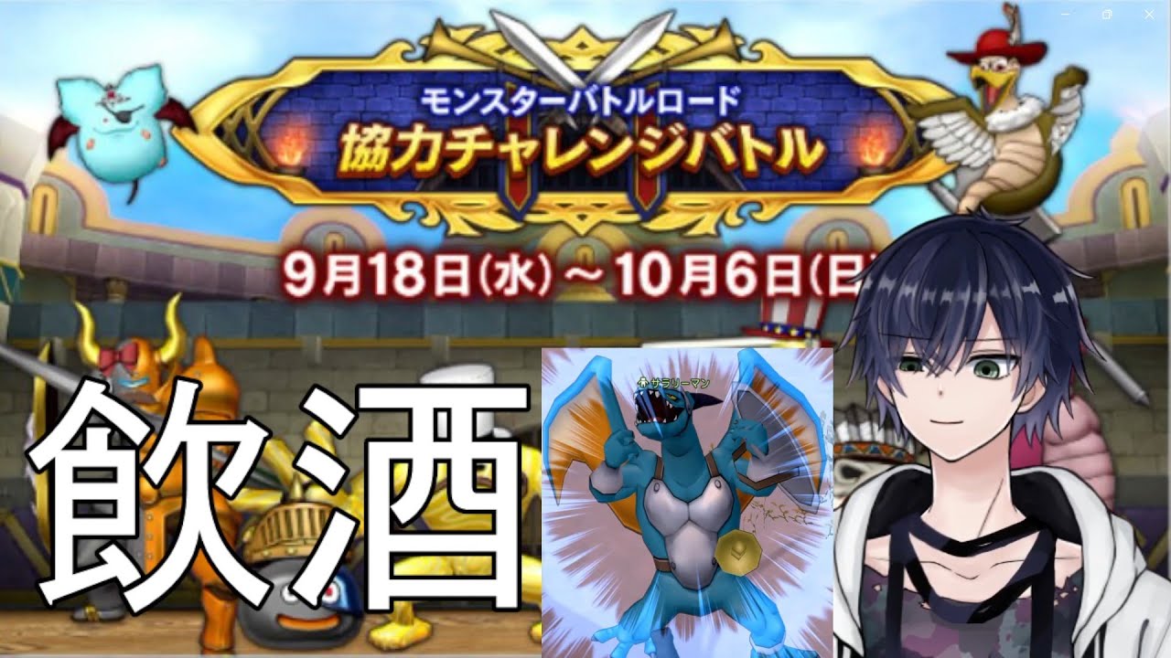 気楽にモンバト飲酒配信　#DQX #ドラクエ10 #モンスターバトルロード #協力チャレンジバトル #リザードマン #飲酒