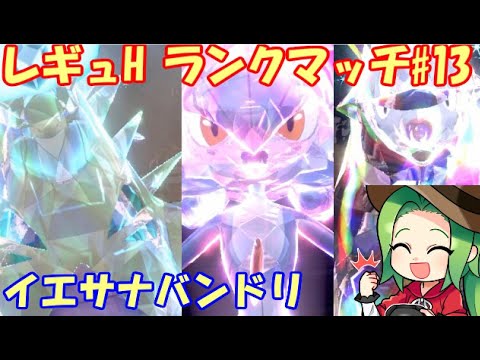 【ポケモンSV】レギュレーションH　ランクマッチ＃13【イエサナバンドリ】