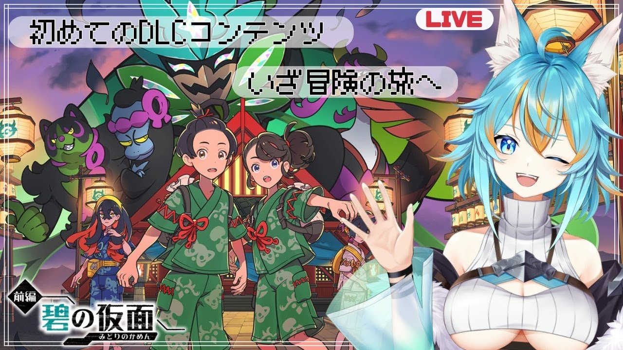 【ポケモンSV/バイオレット】今から始めるDLC！何もかも忘れた冒険者狼の冒険/ネタバレ禁止【Vtuber/水奏レステ】