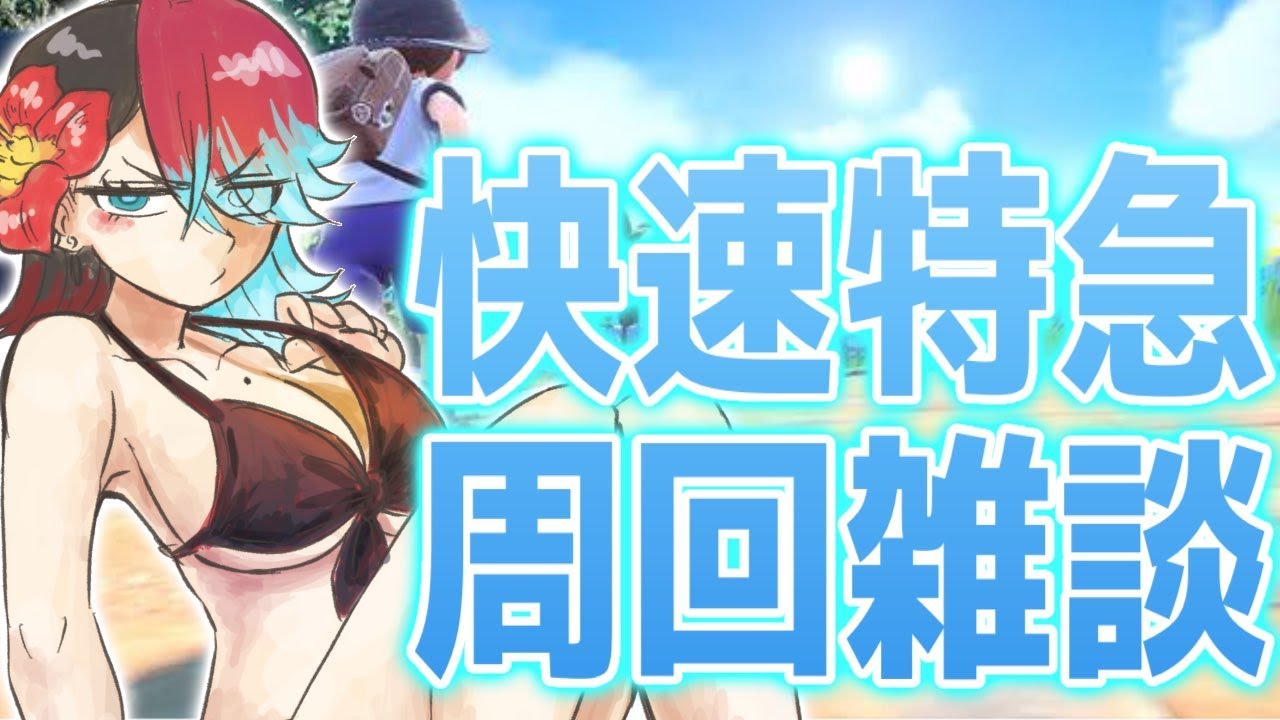 ROM周回雑談ブルーベリー学園を沈める【ポケモンSV スカーレット バイオレット】