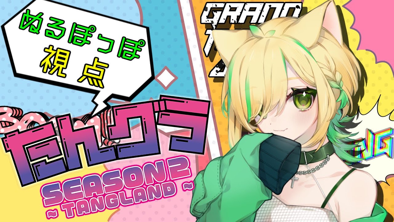 【 #たんグラ S2 RPスト鯖GTA】街が活発過ぎて楽し過ぎる件。さぁ今日も働くかのうー੭ु˙꒳​˙)੭ु⁾⁾【ぬるぽっぽ 視点】Day17