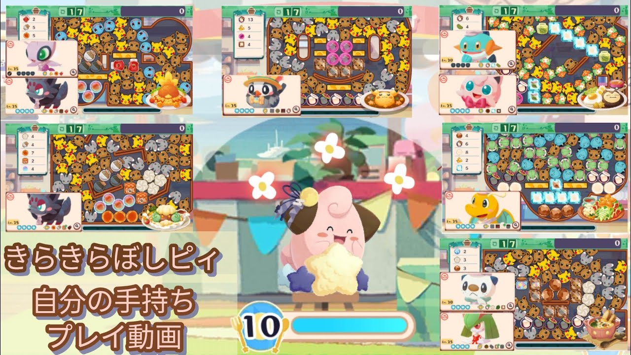 自分の手持ちできらきらぼしピィ全部のステージを挑戦してみた ポケまぜ 青空ティーパーティー おつきみ♪ピィ/用自己現有的寶可夢試玩閃耀流星皮寶寶活動全部6關 寶可繽紛趣 藍天午茶派對 賞月派對♪皮寶寶