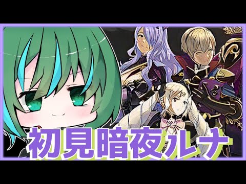 【 FEIf 】 初見暗夜ルナティック！ / ♯最終回 【 #shorts #ファイアーエムブレム #Vtuber 】