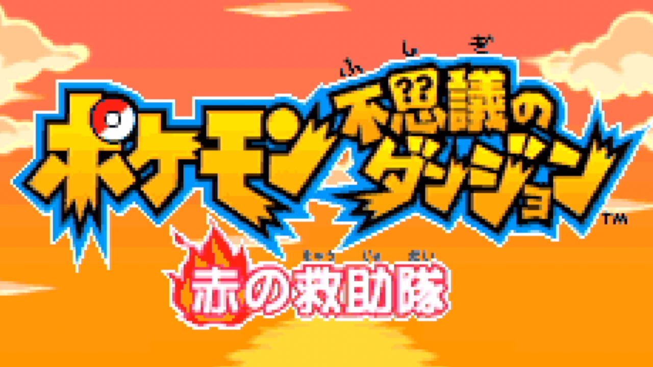 ポケダン赤の救助隊 初見プレイ #8 クリア後