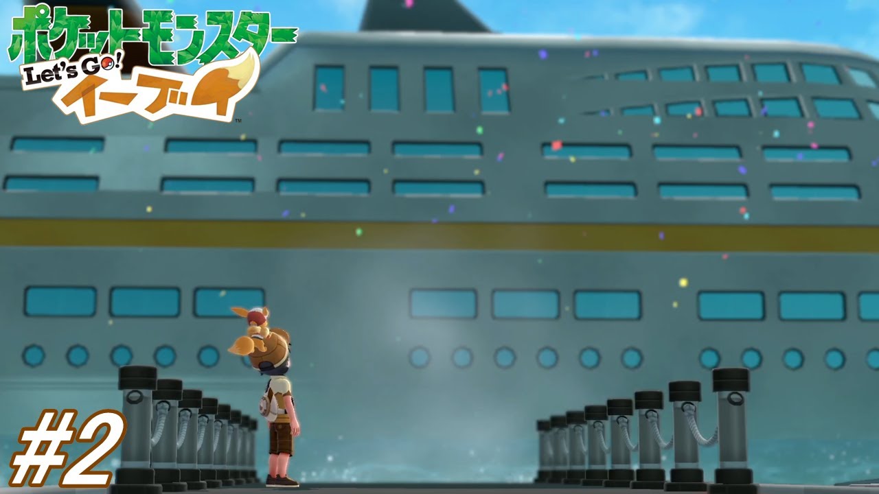 【ポケットモンスターLet's Go!イーブイ】推しポケモンイーブイを愛でる事が出来るLet's Go! イーブイをフルボイス実況プレイ！ハナダシティから次の街を目指す！#2【ピカブイ】