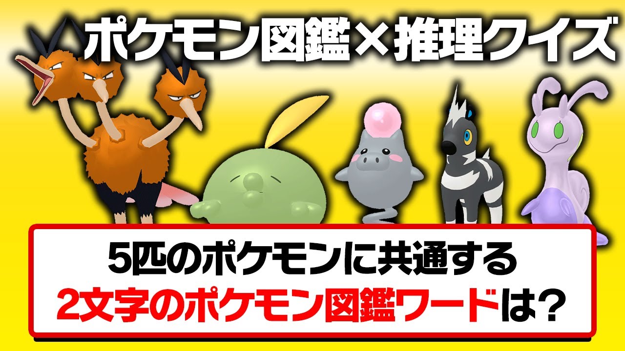 【超難問】ポケモン図鑑に書かれた"共通ワード"を推測せよ！真のポケモン好きが試されるクイズに廃人が挑戦した結果！？