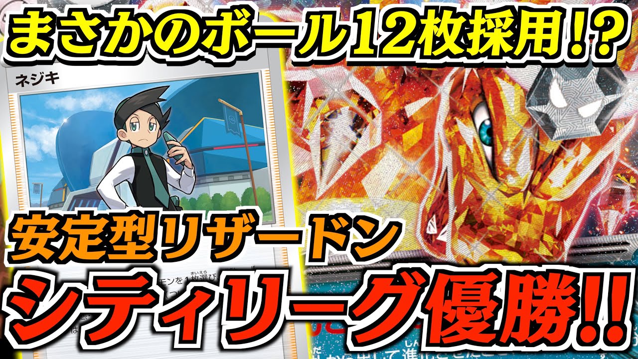 【祝】シティリーグ優勝しましたぁぁぁぁぁぁぁ！！！！！使いやすさに特化させて、リザードンのパワーを信じました！！！【vsタケルライコ・レジドラゴ】