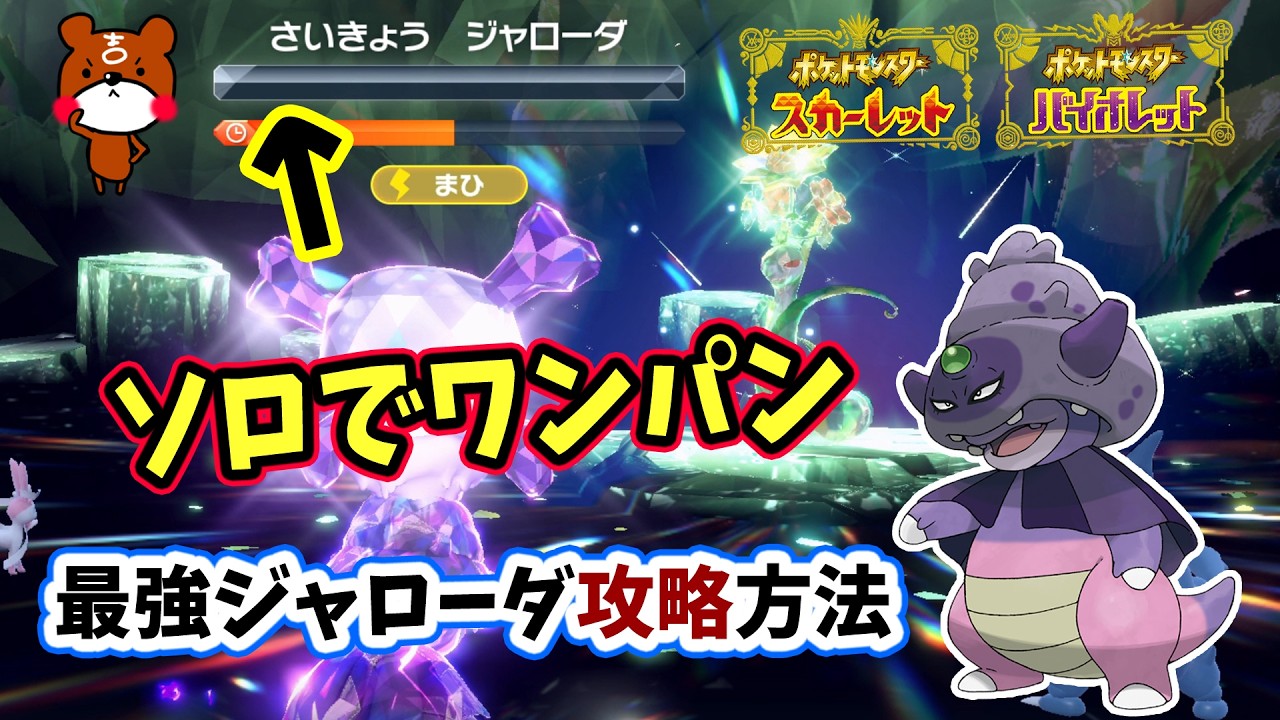 【ポケモンSV】ソロでワンパン攻略！最強ジャローダ対策はガラルヤドキング！通常の立ち回りと2パターン紹介！捕獲場所から育成方法・努力値・ガラナツのえだの集め方を解説！ポケモンスカーレットバイオレット