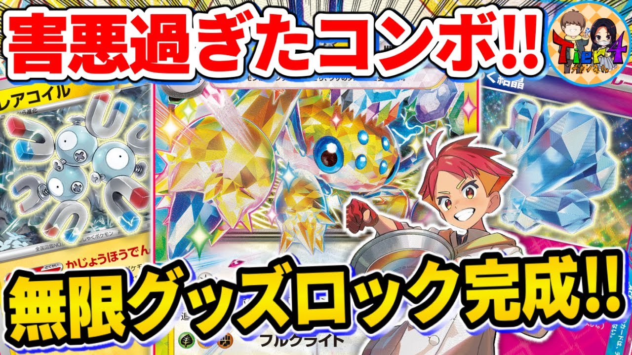 【ポケカ/対戦】新弾のレアコイルで安定してグッズロックするデンチュラexが害悪過ぎたwww【ポケモンカード/Tier4チャンネル】