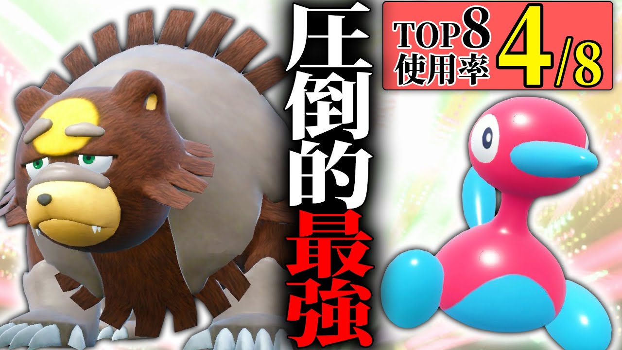 【Top8使用率50%⁉️】圧倒的スペックで全員を黙らせる最強コンビ“ポリゴン2 × ガチグマ”がレギュHの覇権説。【ダブル】
