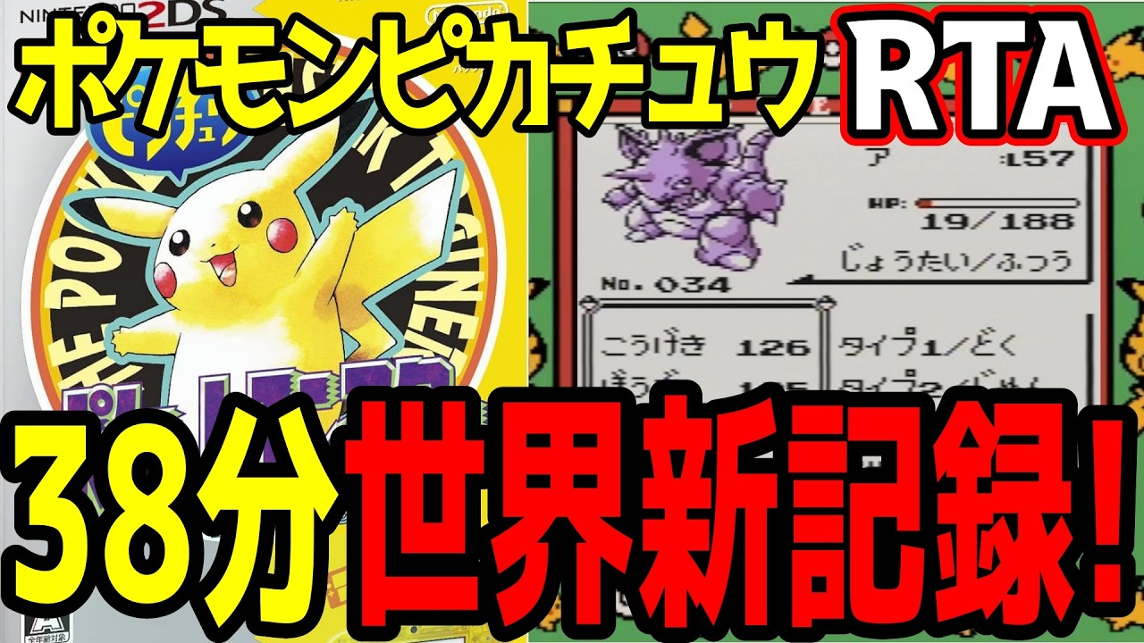 【実況付RTA】初代ポケモンピカチュウ版 殿堂入り タイムアタック 38分29秒【ポケモンRTA 記録動画】